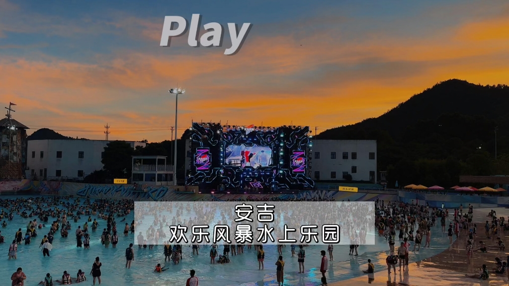 安吉|欢乐风暴水上乐园
