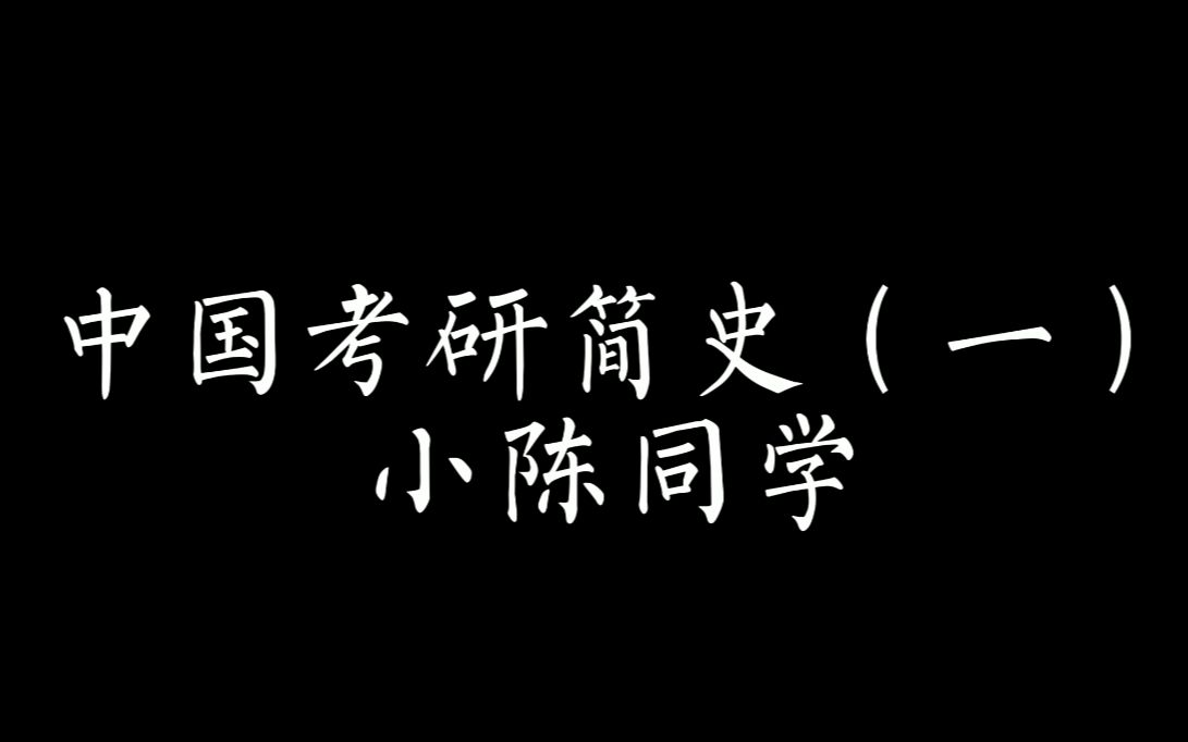 中国考研简史(一):中国有多少研究生?什么时候开始的考研?哔哩哔哩bilibili