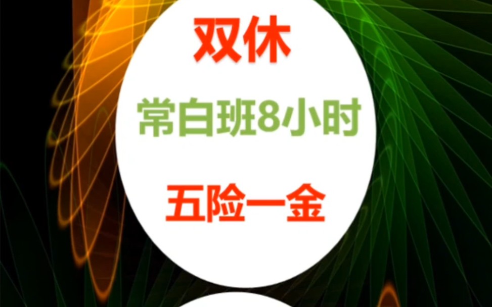 企业招聘~常白班8小时双休五险一金~【10000+】#找工作#张家港找工作哔哩哔哩bilibili