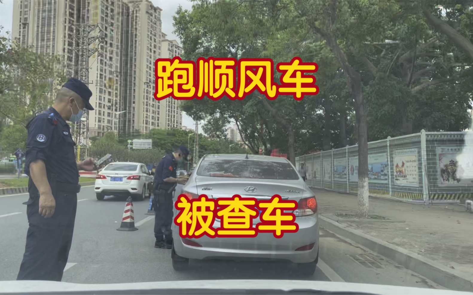 4月22号跑顺风车,路边被拦下被查车,完了怎么办?哔哩哔哩bilibili