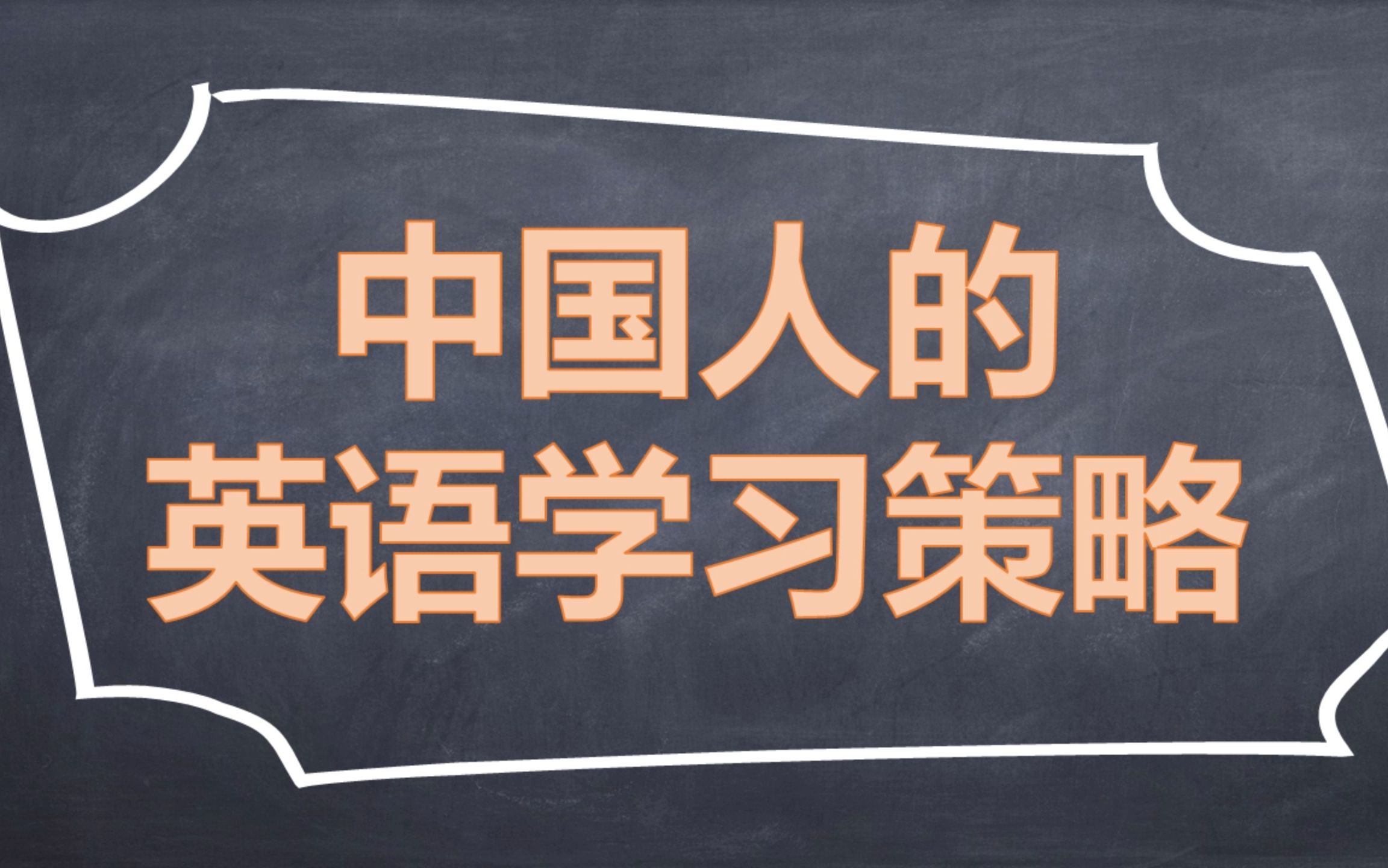 中国人的英语学习策略(1):中国人学英语的特殊性哔哩哔哩bilibili