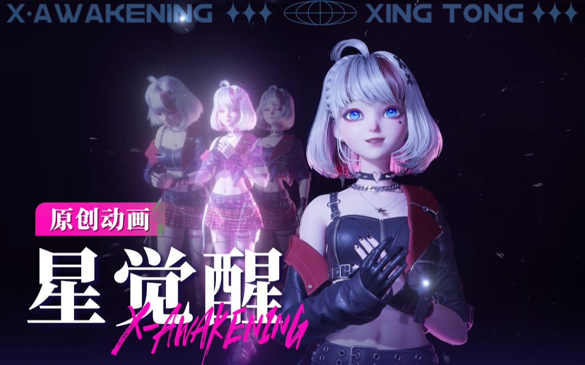 星瞳二周年丨照进深渊的光，从“星”觉醒！-星瞳_Official-星瞳_Official-哔哩哔哩视频