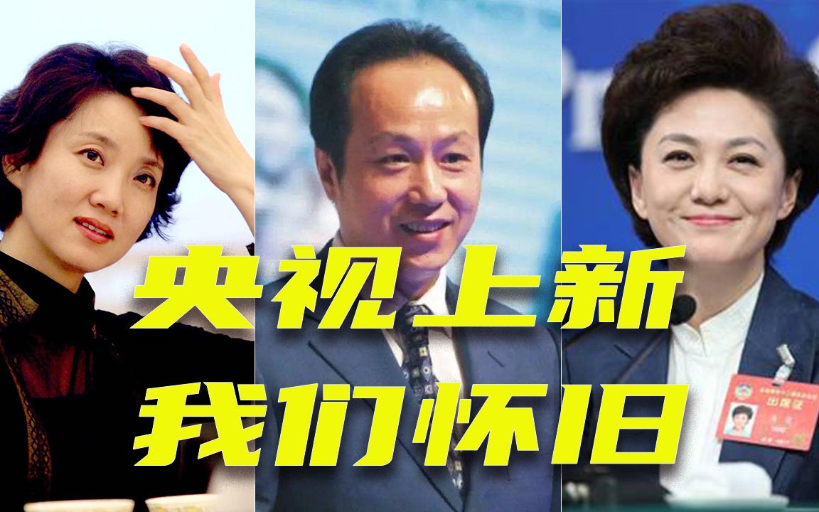 【国脸】《新闻联播》历任主持人,你最喜欢谁?哔哩哔哩bilibili