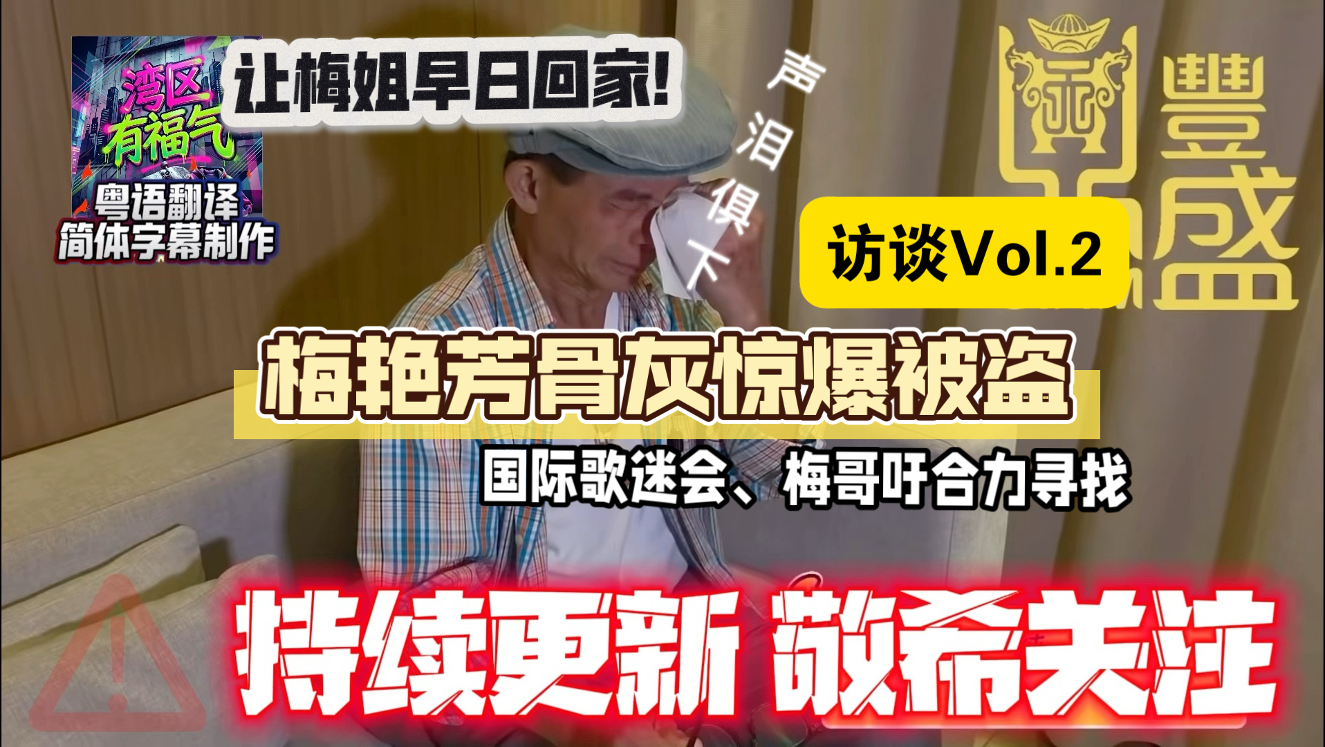 梅启明不知梅艳芳骨灰被盗 今年仍未拜祭胞妹（简体字幕）梅艳芳国际歌迷会紧急呼吁合力寻找 让梅姐早日回家