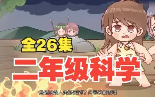 Download Video: 【全25集】小学科学 二年级科学 趣味动画，看动画 长知识 孩子一看就懂 人教版科学启蒙