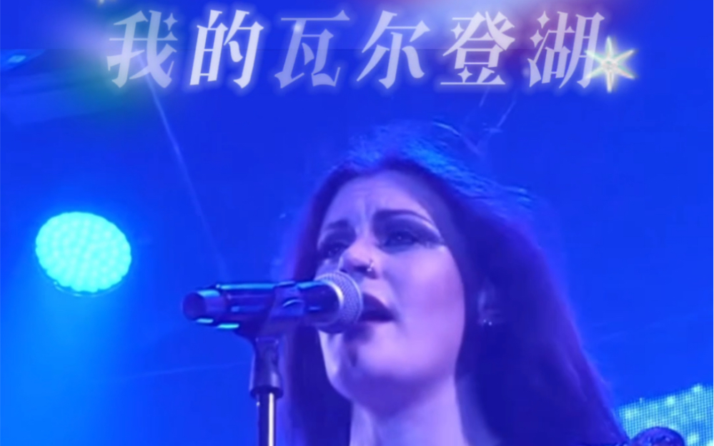 [图]夜愿乐队 Nightwish《My walden》 我的瓦尔登湖