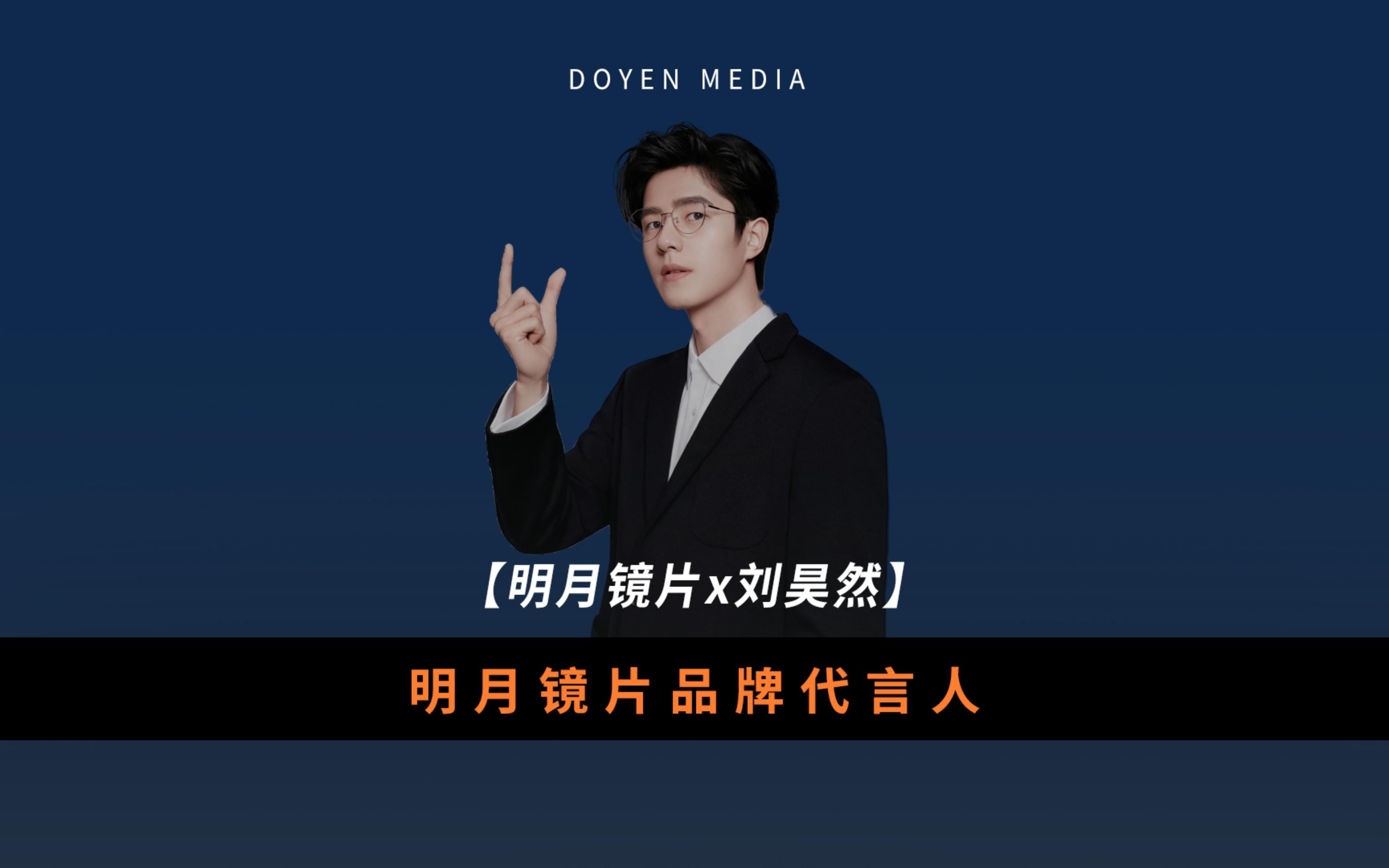 【刘昊然】明月镜片官宣代言人刘昊然,首尝年轻化败在不专业