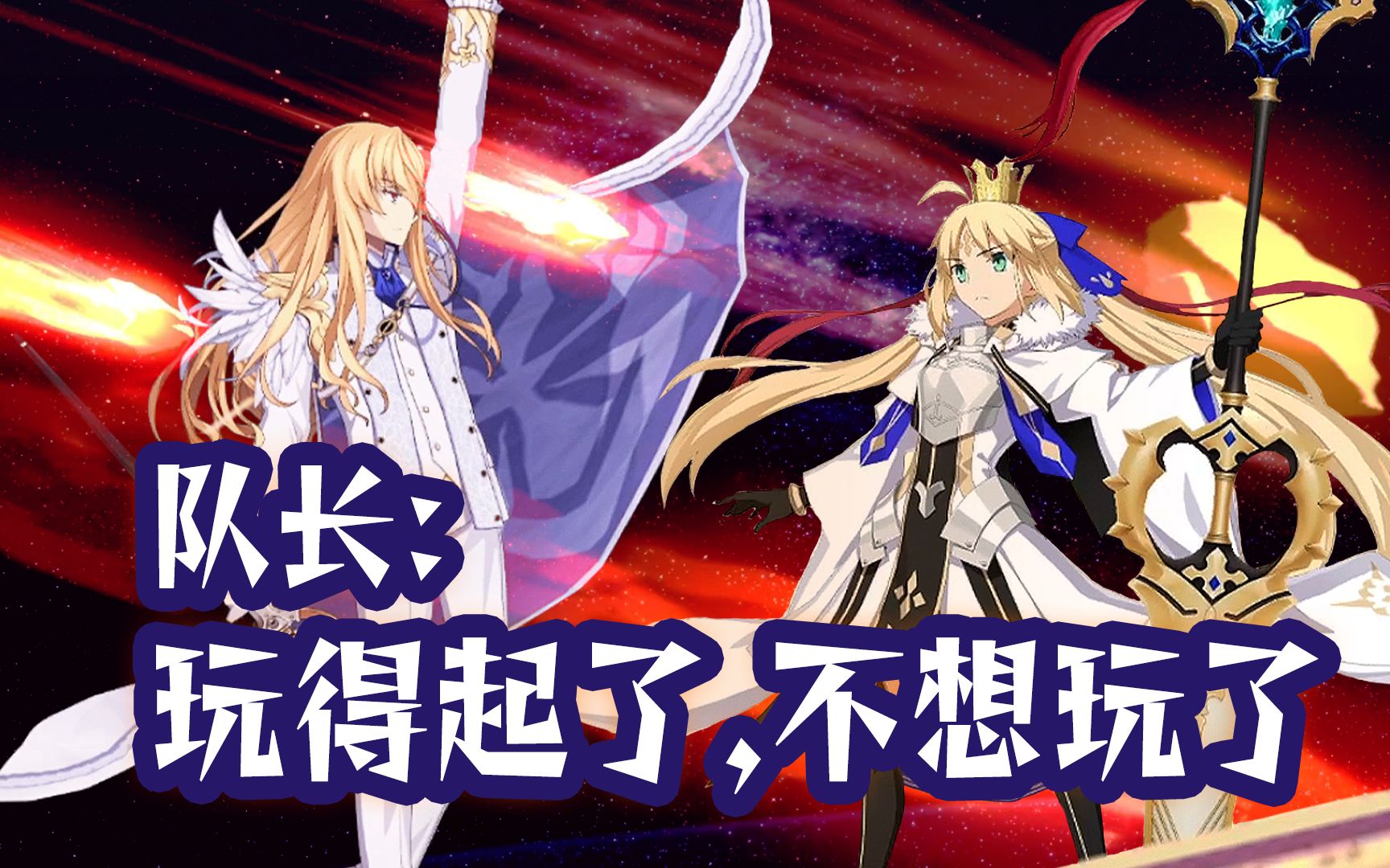 【fgo】队长:我想退了