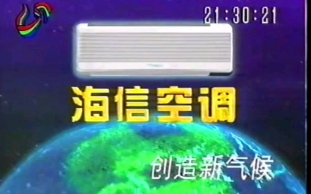 海信空调1998年广告哔哩哔哩bilibili