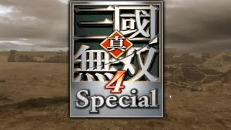 Ps2真三国无双4立志模式吴势力最终章白帝城之战 哔哩哔哩 Bilibili