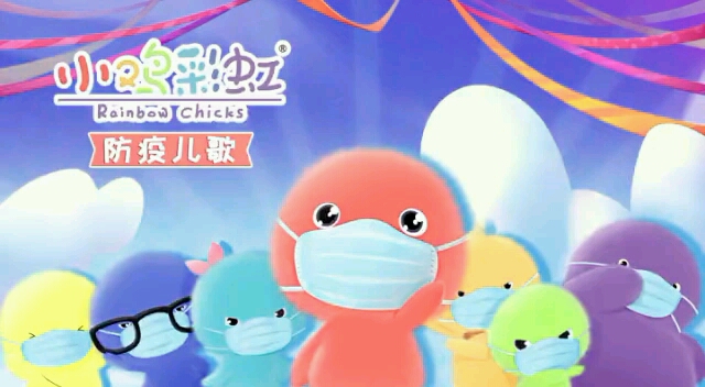 小鸡彩虹《防御儿歌》