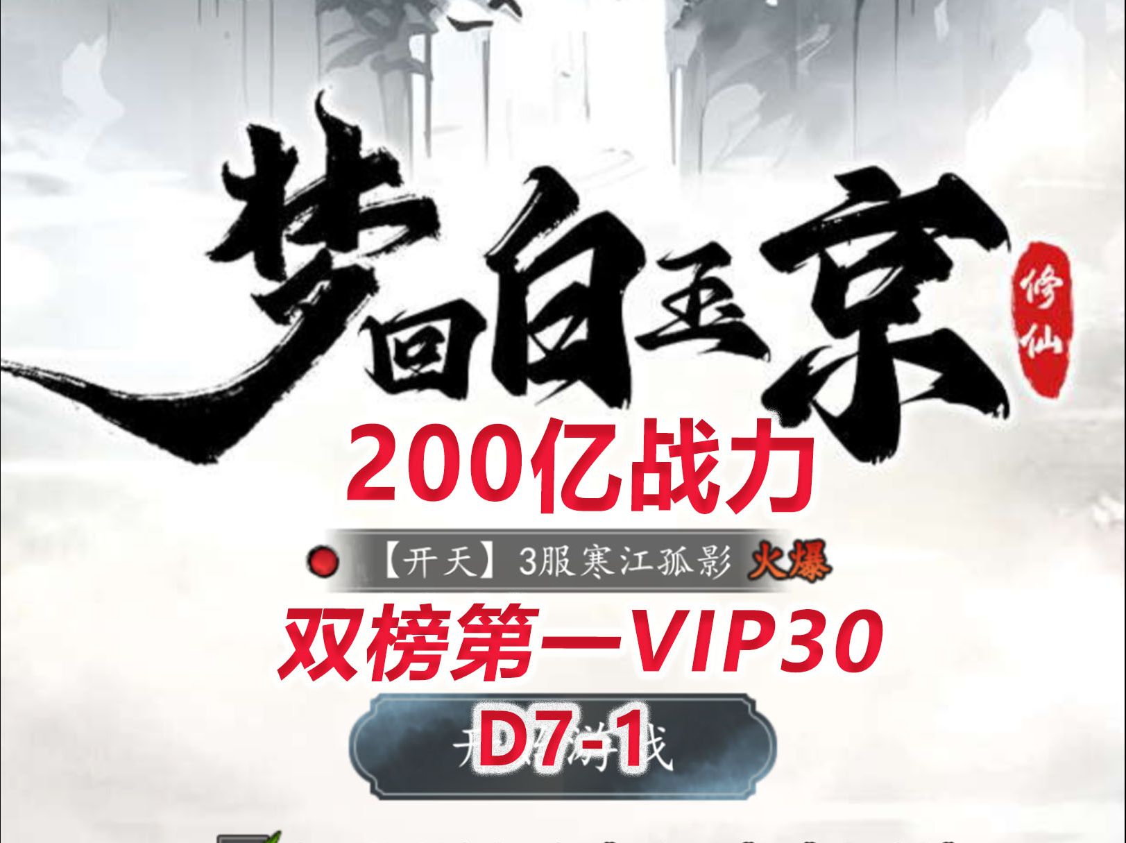 【梦回白玉京D71】200亿战力双榜第一,升VIP30手机游戏热门视频