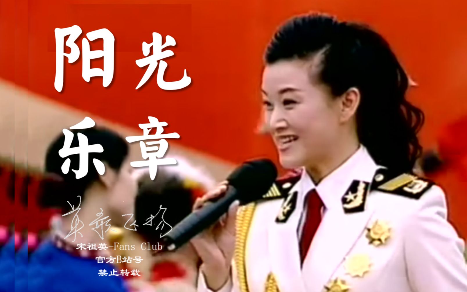 [图]【阳】【光】乐章，【宋祖英】2004年着白军装在西柏坡演唱！【英歌飞扬】