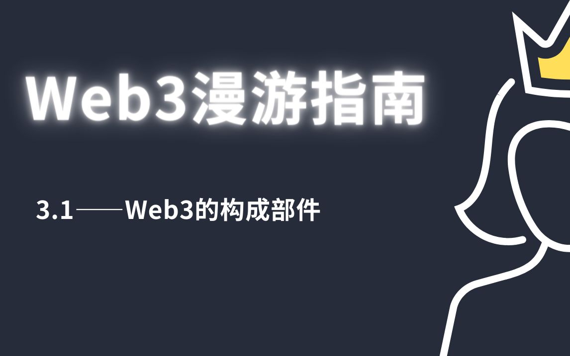 3.1Web3的构成部件——《Web3漫游指南系列课程》哔哩哔哩bilibili