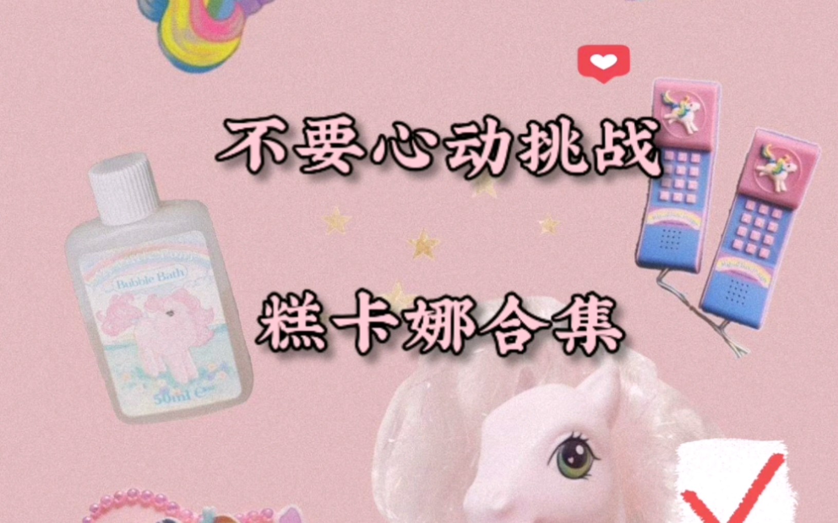 【mewgulf】不要心动挑战之糕卡娜合集