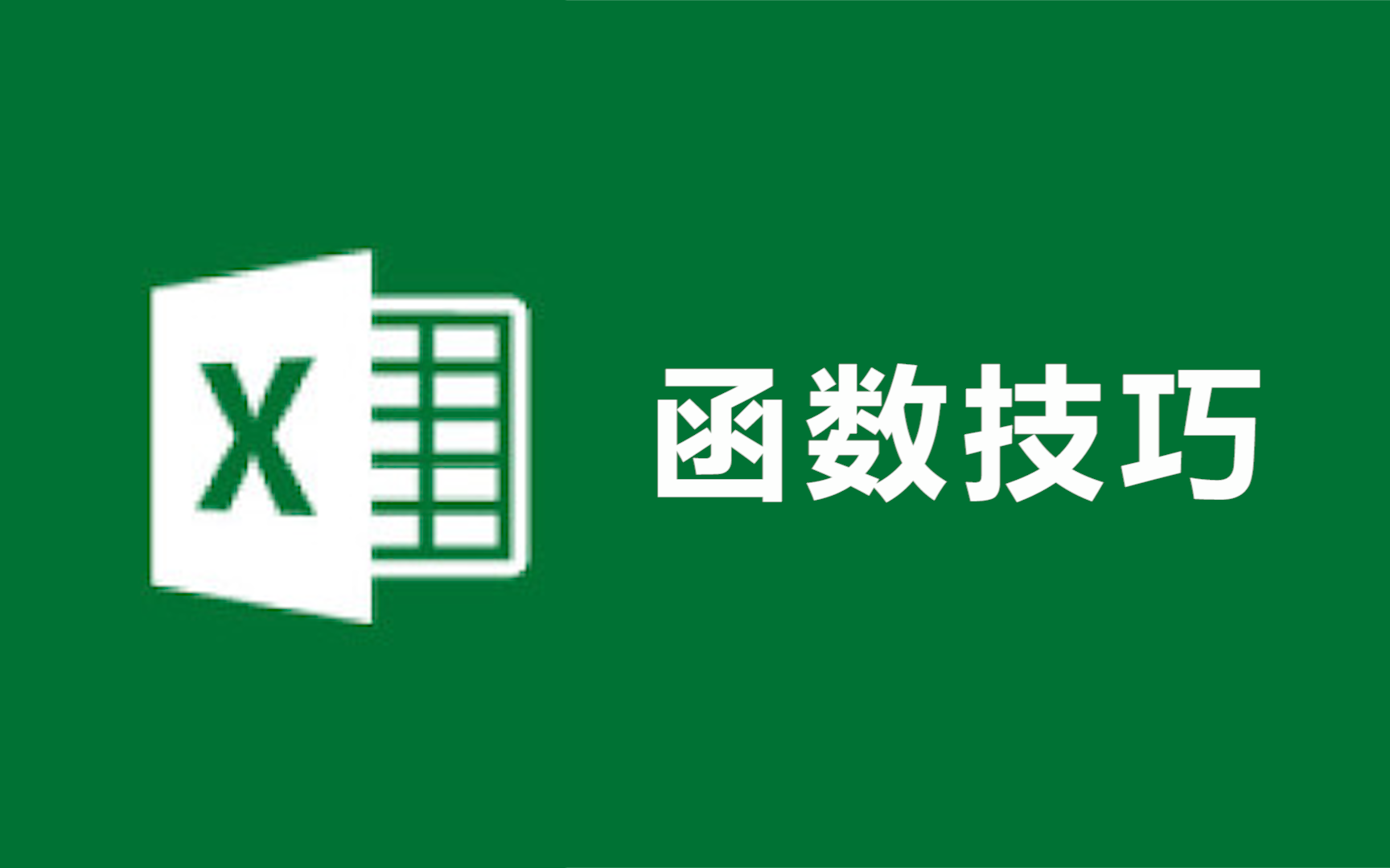 Excel函数从零基础到精通,全套自学教程哔哩哔哩bilibili