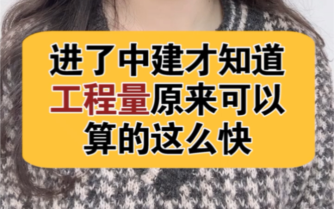 进了中建才知道,工程量原来可以算的这么快!哔哩哔哩bilibili