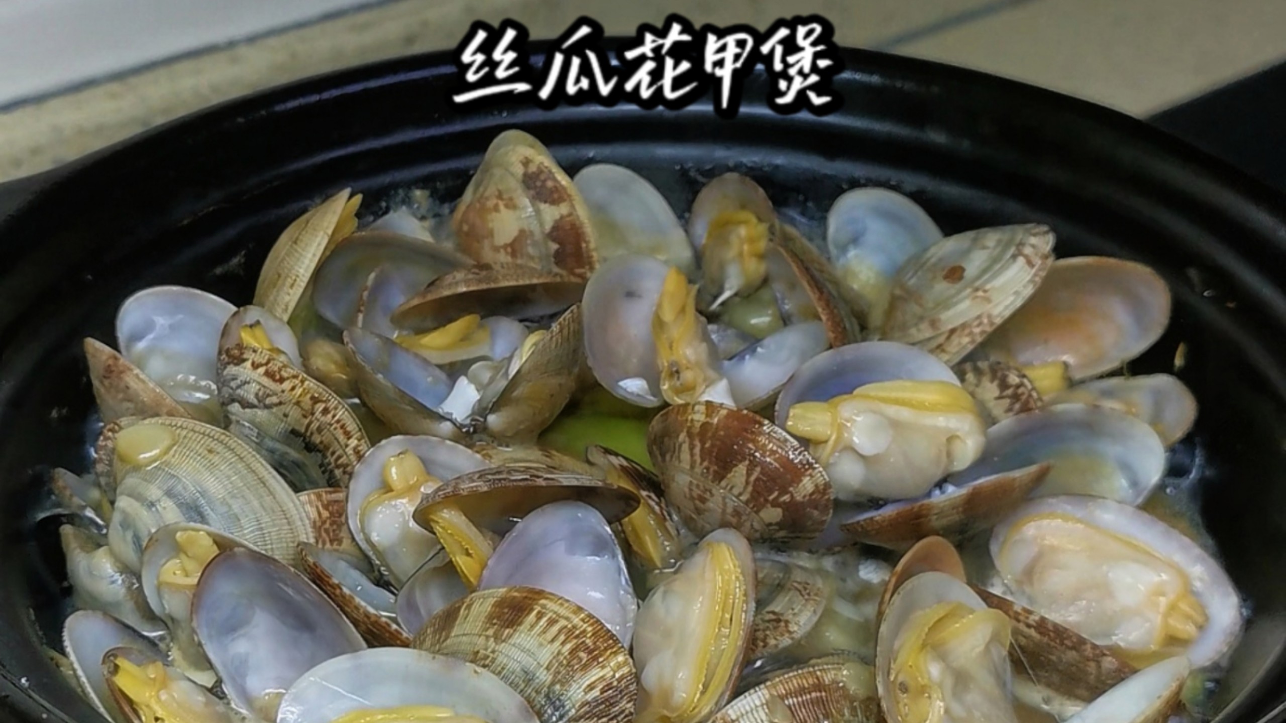 一锅花甲丝瓜煲，鲜得连汤汁都不剩！