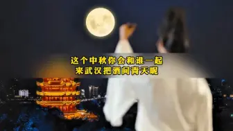 Download Video: 一条视频告诉你，武汉8个绝佳观景赏月地，这个中秋你会和谁一起来武汉把酒问青天呢#武汉 #武汉旅游 #武汉旅游攻略 #中秋节 #赏月