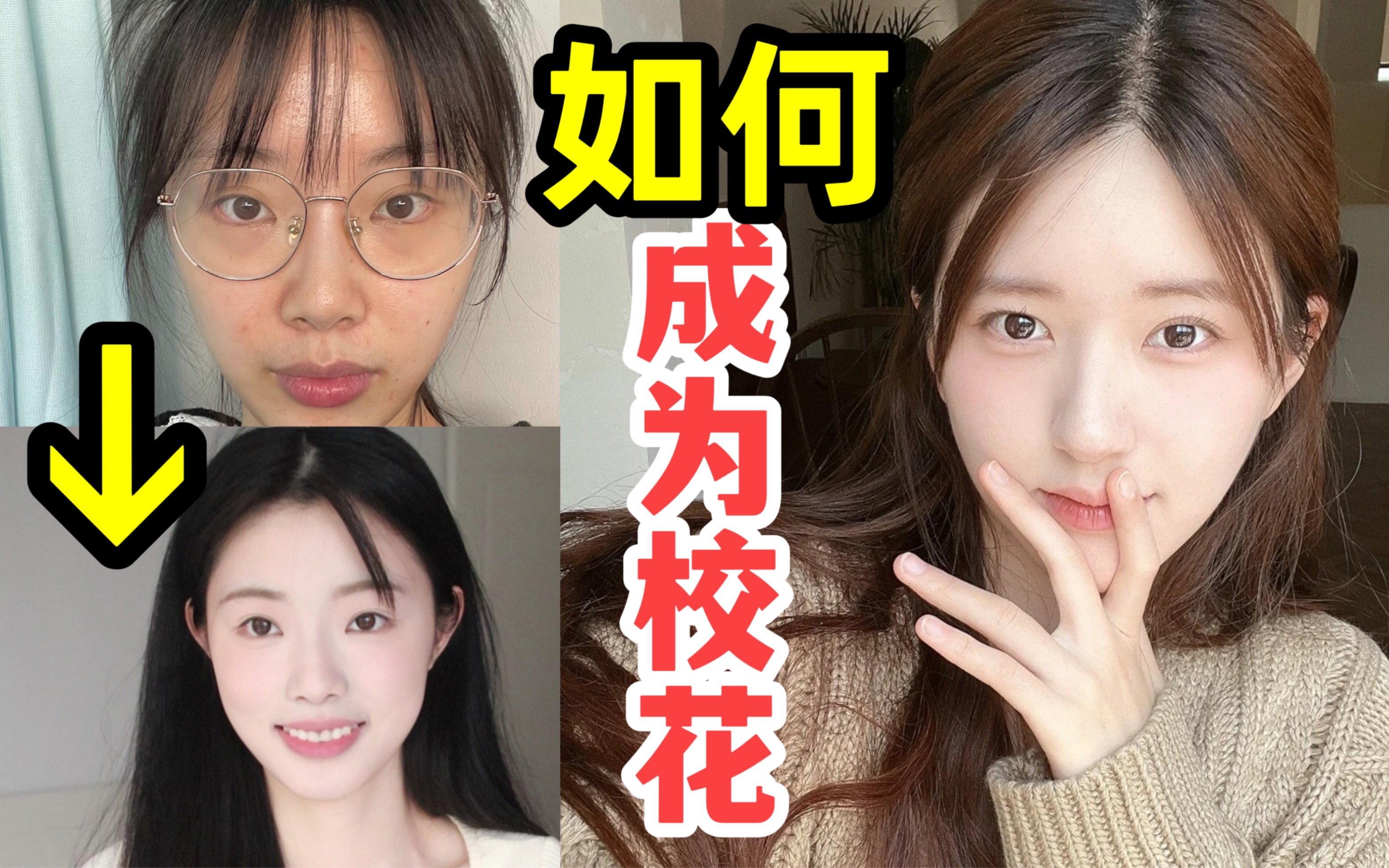 [图]普通女孩如何最大程度变美？点击获得开学新人设：校花！！教你打造校花感！