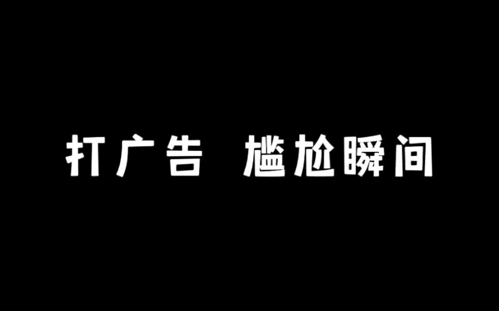 《打广告》哔哩哔哩bilibili