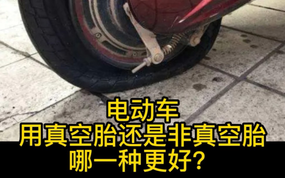 电动车用真空胎还是非真空胎,哪一种更好?哔哩哔哩bilibili