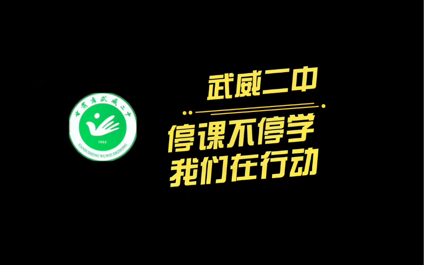 [图]停课不停学·我们在行动