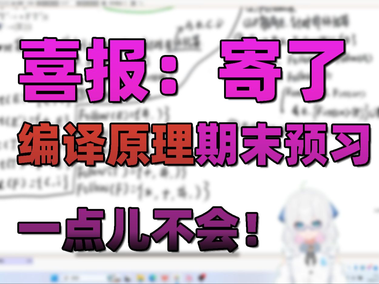 【编译原理 | 期末速成】Select集和判断LL1文法哔哩哔哩bilibili