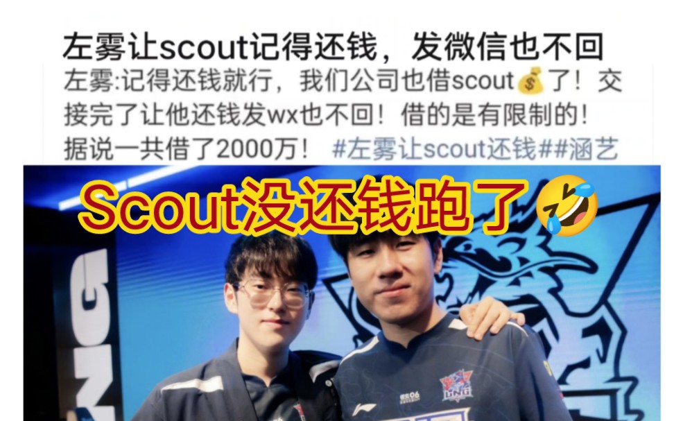 贴吧热议lng经理喊话scout还钱,发微信也不回太离谱了!哔哩哔哩bilibili