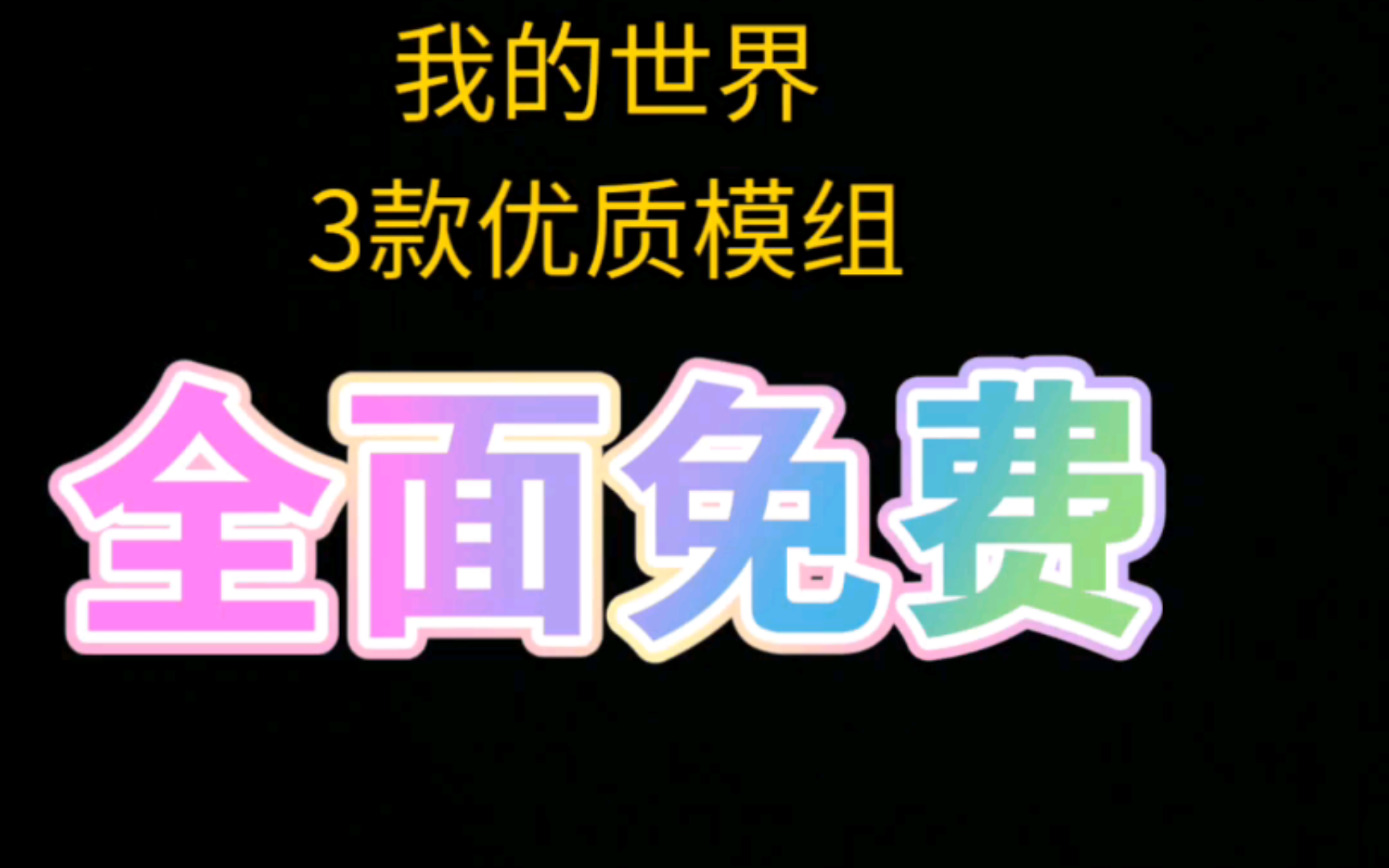 我的世界模组推荐网络游戏热门视频