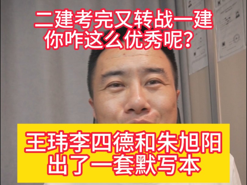 二建考完又转战一建你咋这么优秀呢,王玮李四德和朱旭阳除了一套默写本,新增和改动的知识点都给标记的一清二楚哔哩哔哩bilibili