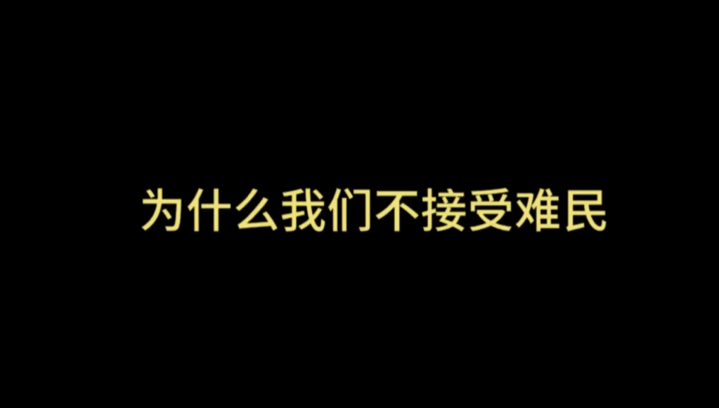 为什么我们不接受难民?#沙雕动画#难民哔哩哔哩bilibili