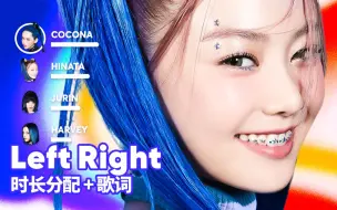 Download Video: 【时长分配+歌词】XG - Left Right