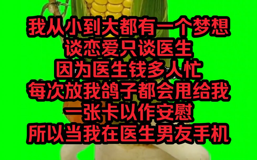 [图]《心碎分开》我从小到大都有一个梦想，谈恋爱只谈医生，因为医生钱多人忙，每次放我鸽子都会甩给我一张卡以作安慰，所以当我在医生男友手机上发现美女裸照时