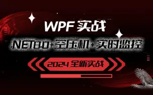 Télécharger la video: 2024全新录制【.NET8.0 + 空压机上位机实战 + 实时监控】实战（.NET8/.NET7/上位机/WPF/监控）B1358