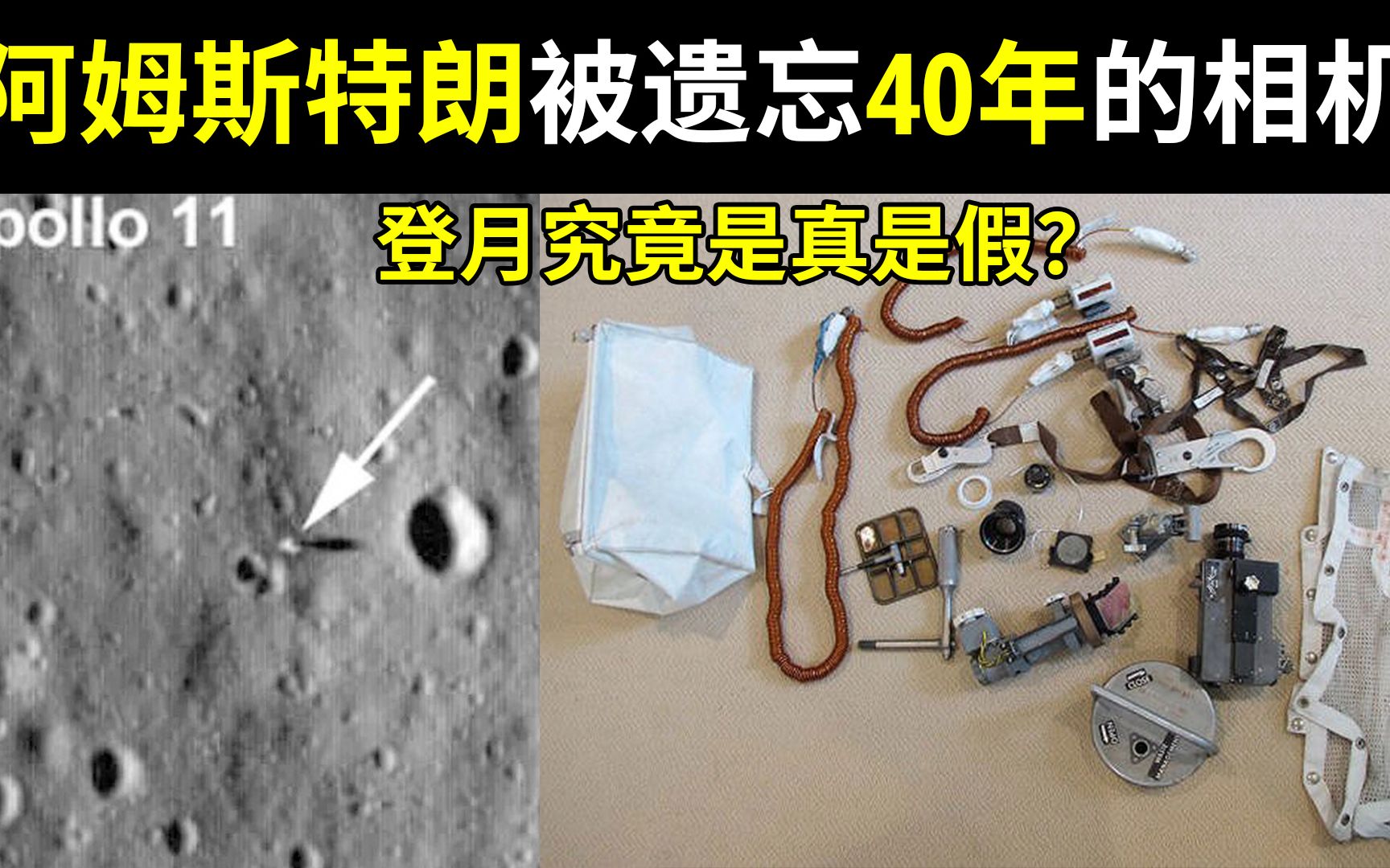 美国登月是真是假?阿姆斯特朗被遗忘月球的相机,40年后家中现身【研奇社】哔哩哔哩bilibili