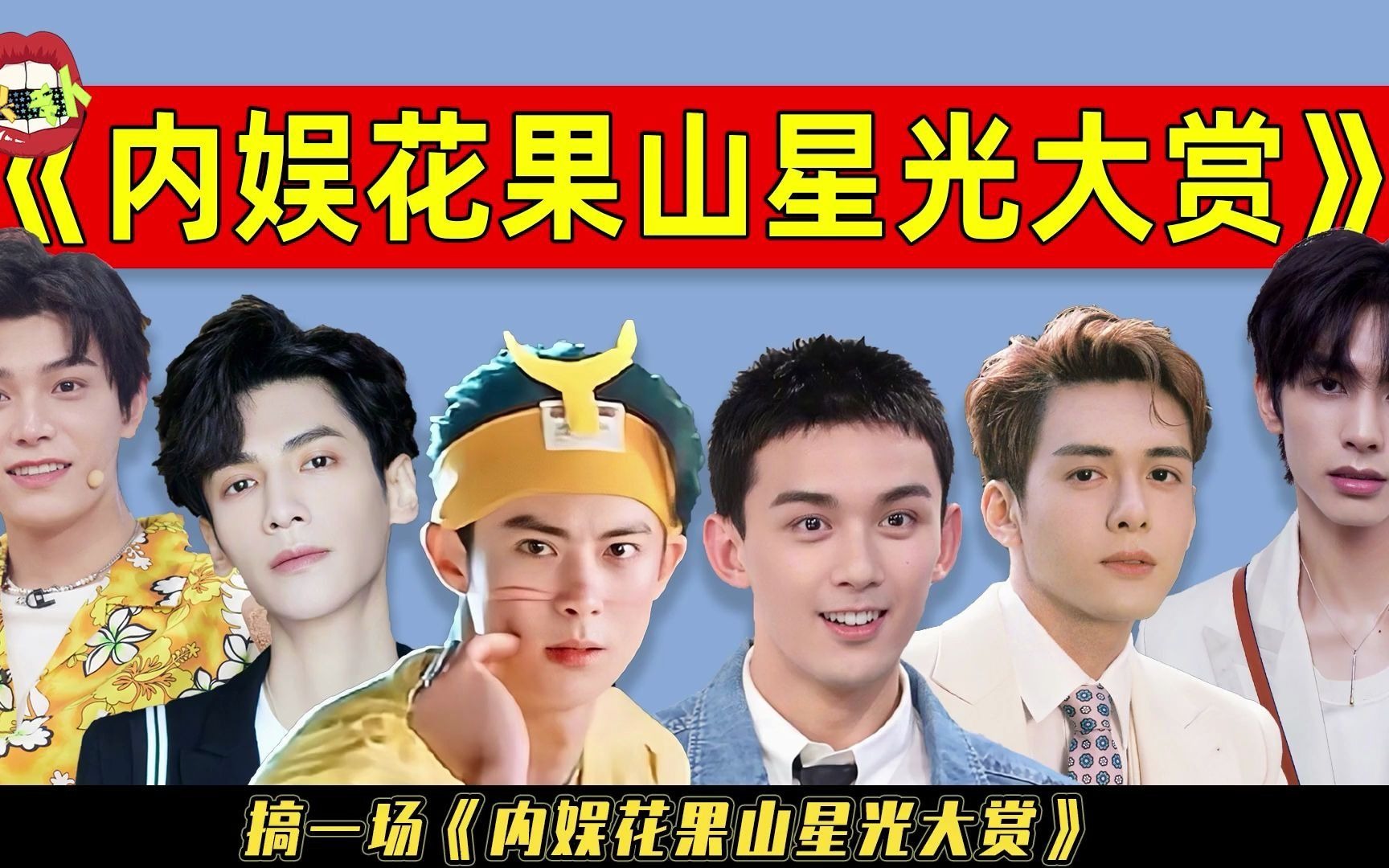 娱乐圈猴系帅哥大赏:吴磊王鹤棣带热新一代审美,上演猴王争霸!
