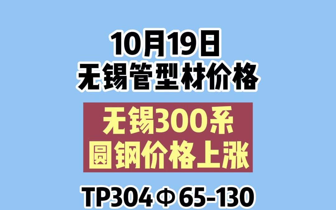 10.19不锈钢管型材价格哔哩哔哩bilibili