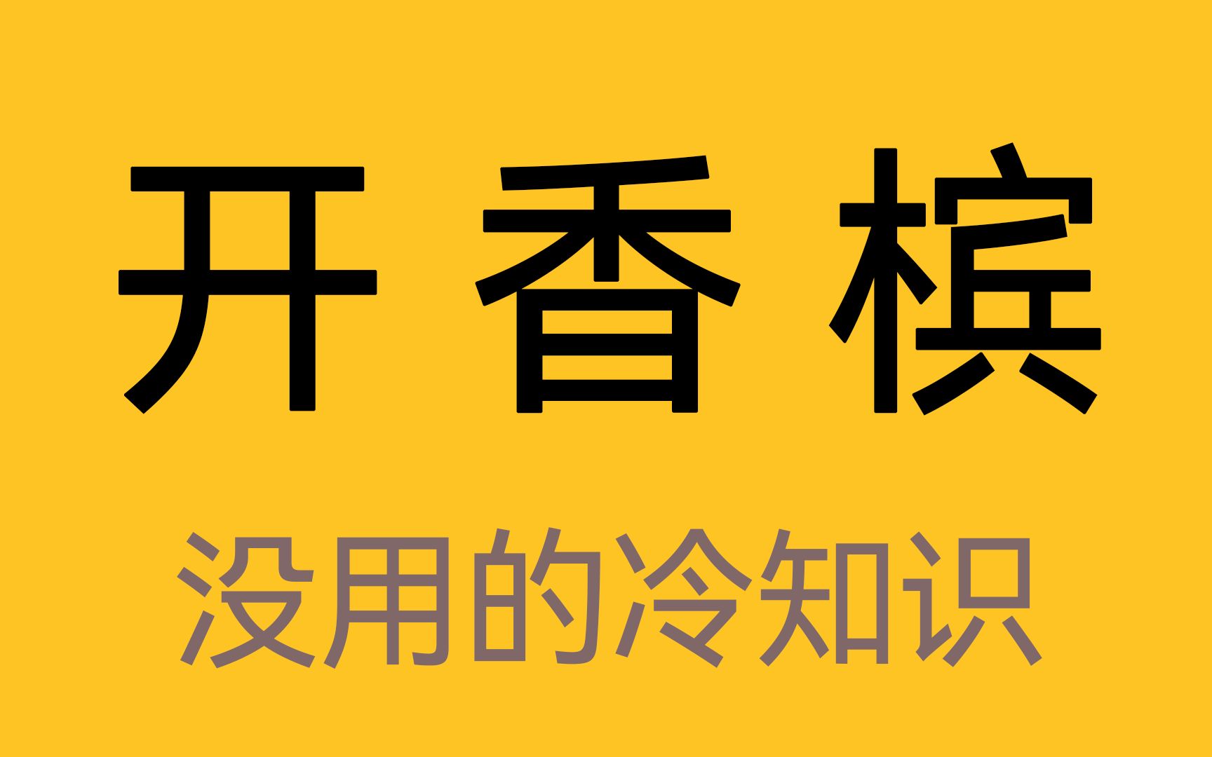 没喝过酒的up教你如何优雅开香槟哔哩哔哩bilibili