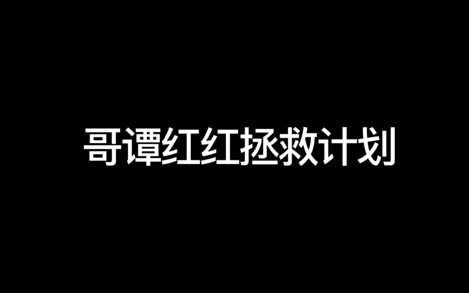 [图]橙光哥谭红红拯救计划主线已完结。 敬请期待下与哥谭无关的第二部红红拯救现实篇吧。