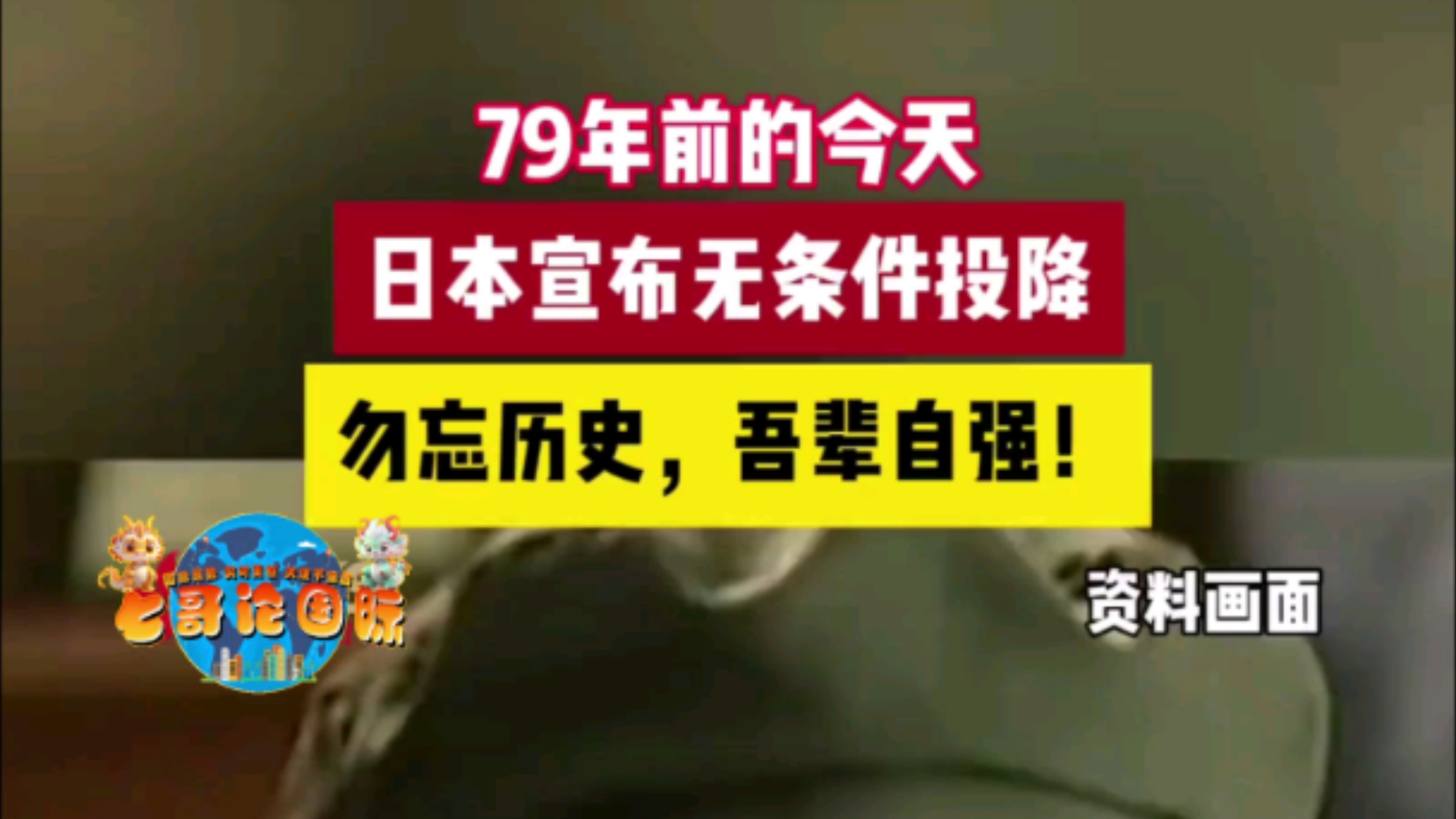 【露头就秒】79年前的今天日本宣布无条件投降 勿忘历史,吾辈自强.哔哩哔哩bilibili