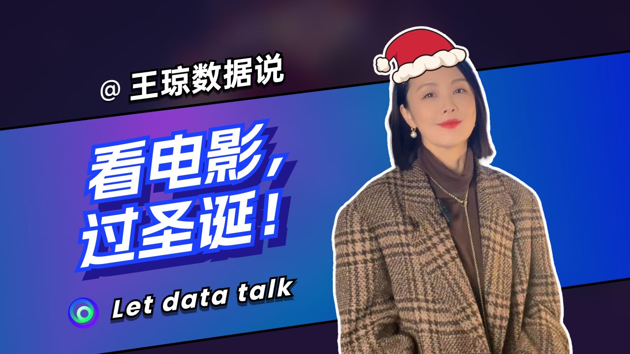 看电影,过圣诞!【王琼数据说】哔哩哔哩bilibili