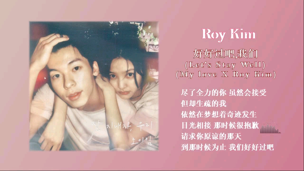 [图]Roy Kim - 好好过吧，我们 (Let's Stay Well (My love X Roy Kim))/无损音质试听！