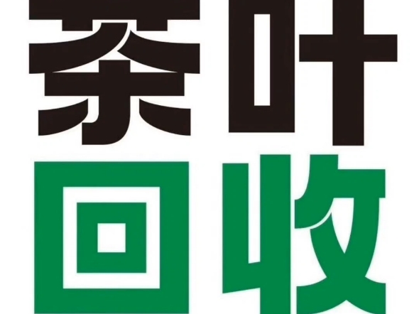 天津市南开区回收各种茶叶礼盒,茶叶回收名茶回收,小罐茶回收,回收茶叶 白茶、生普、陈皮免费鉴定,绿雪芽 品品香 孔家作坊 万氏留香 陈升号 大坑口 ...