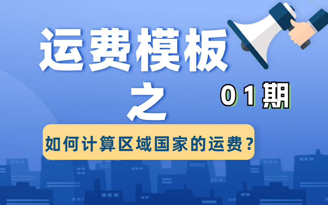 01不要钱就可以自己制作速卖通区域国家的运费和售价计算哔哩哔哩bilibili