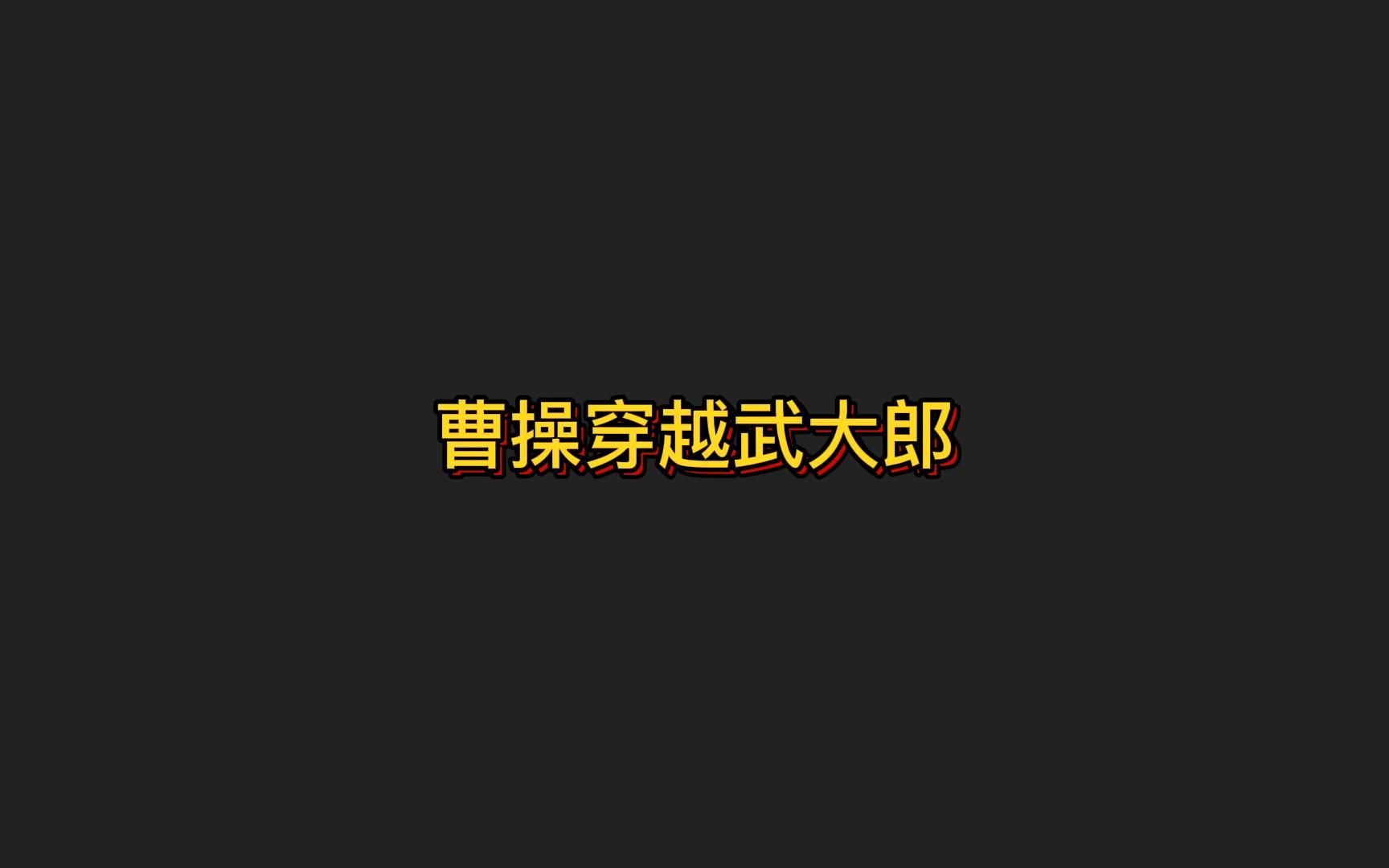 [图]《曹操穿越武大郎》作者将三国及北宋的两个颇具反差的时代结合起来，给这本书带来了无限的可能。