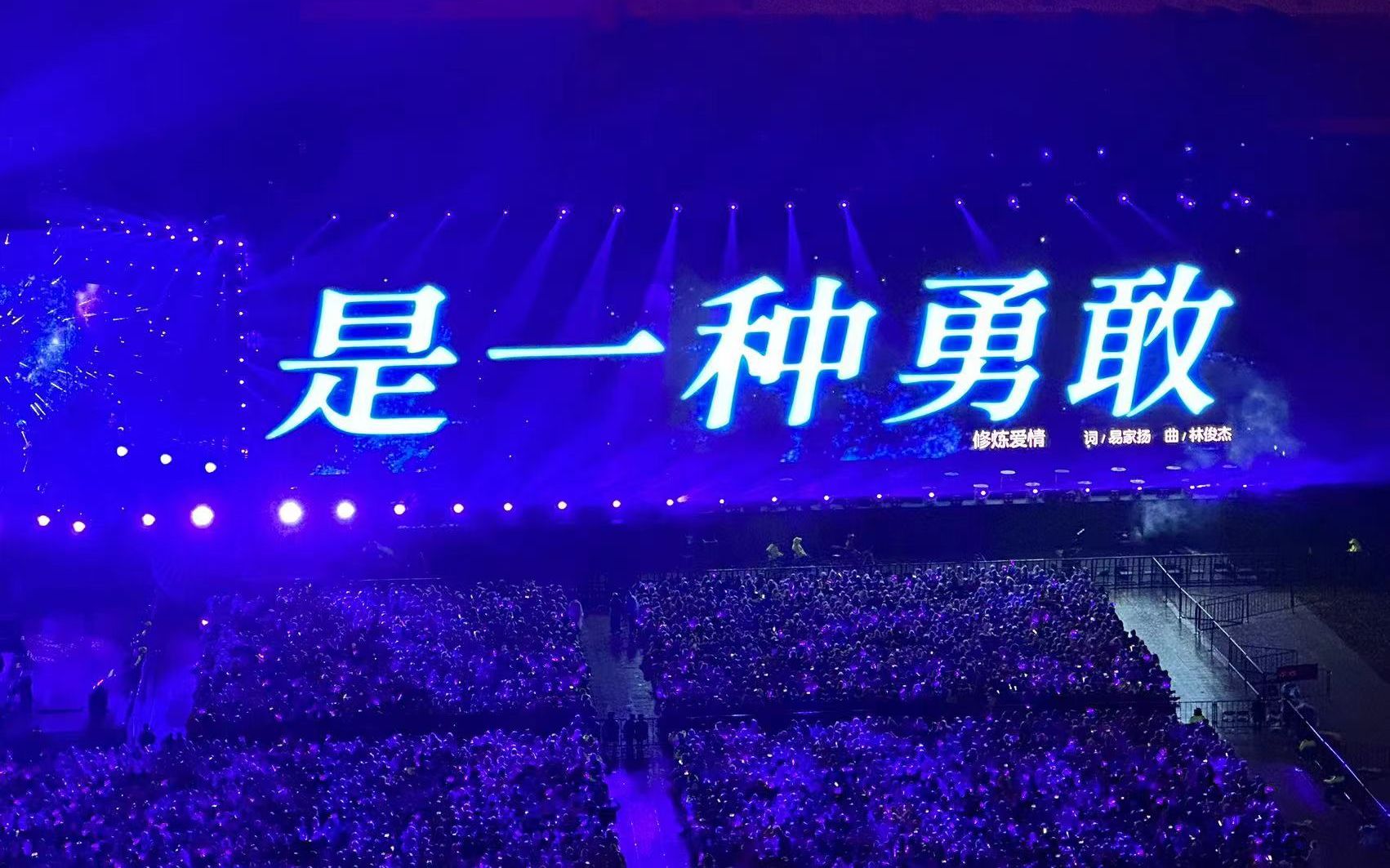 《修炼爱情》-林俊杰jj20-2023.11.11南京站