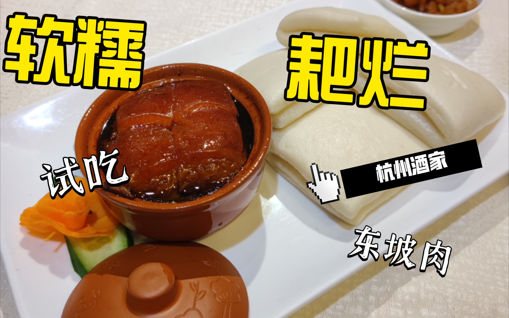 【弘举探店】在杭州酒家引爆魔力美食!哔哩哔哩bilibili