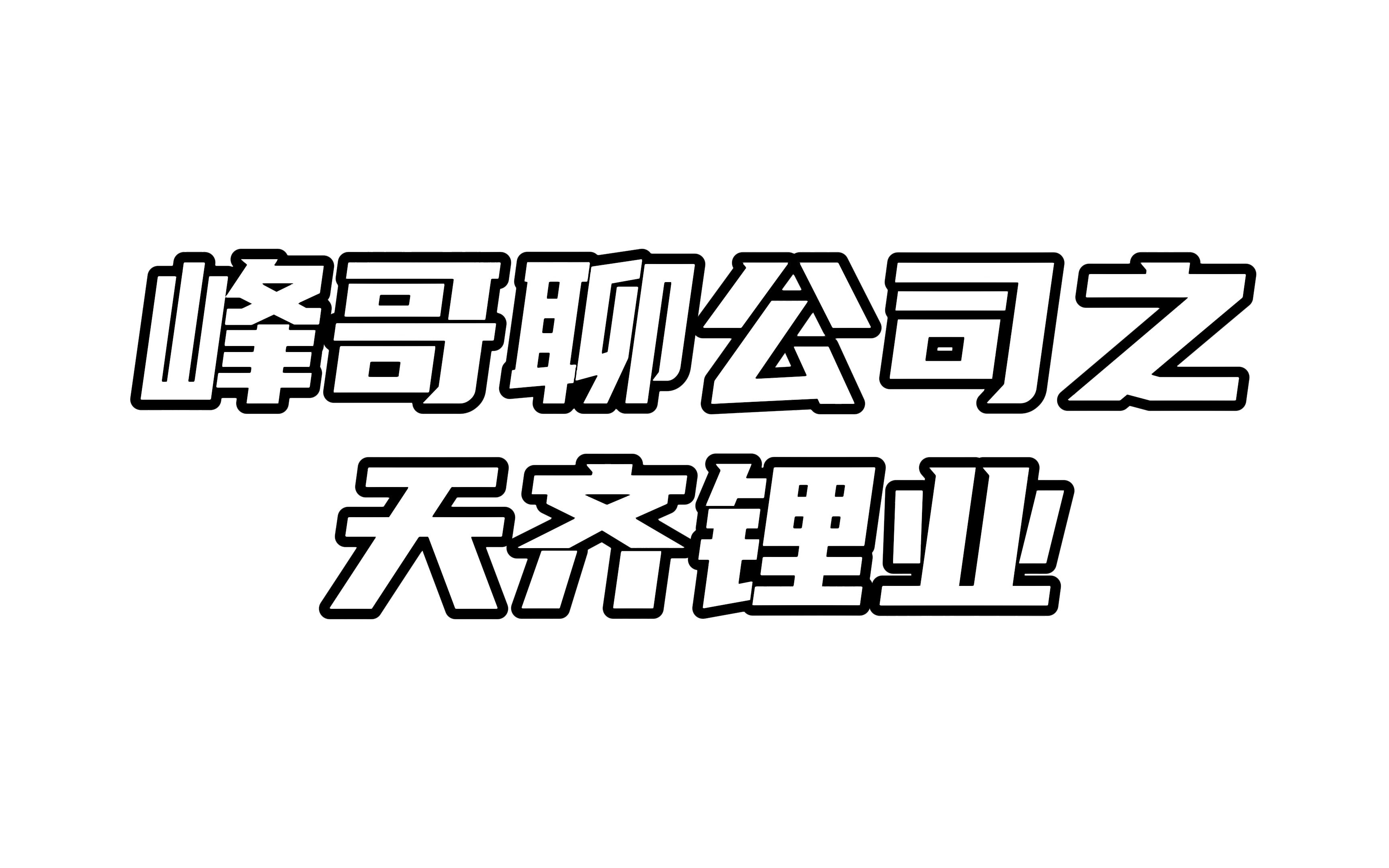 天齐锂业:下半年锂矿行业公司应该怎么投?哔哩哔哩bilibili