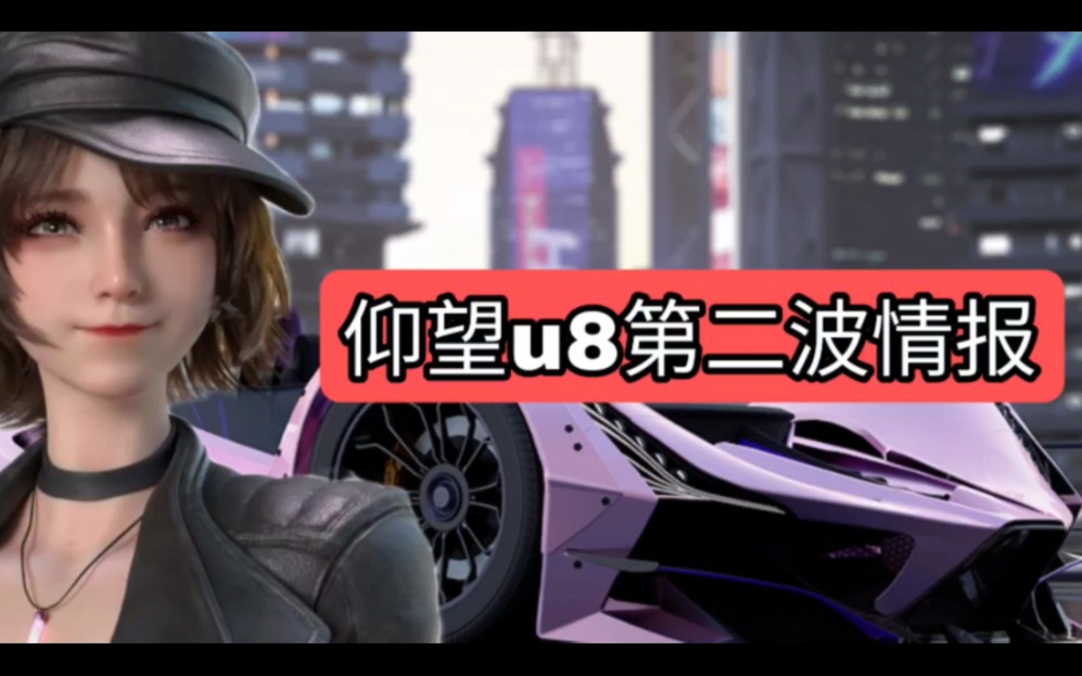王牌竞速仰望u8第二波情报来了